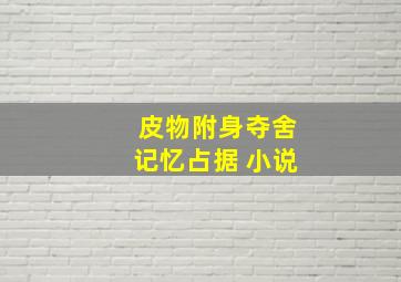 皮物附身夺舍记忆占据 小说